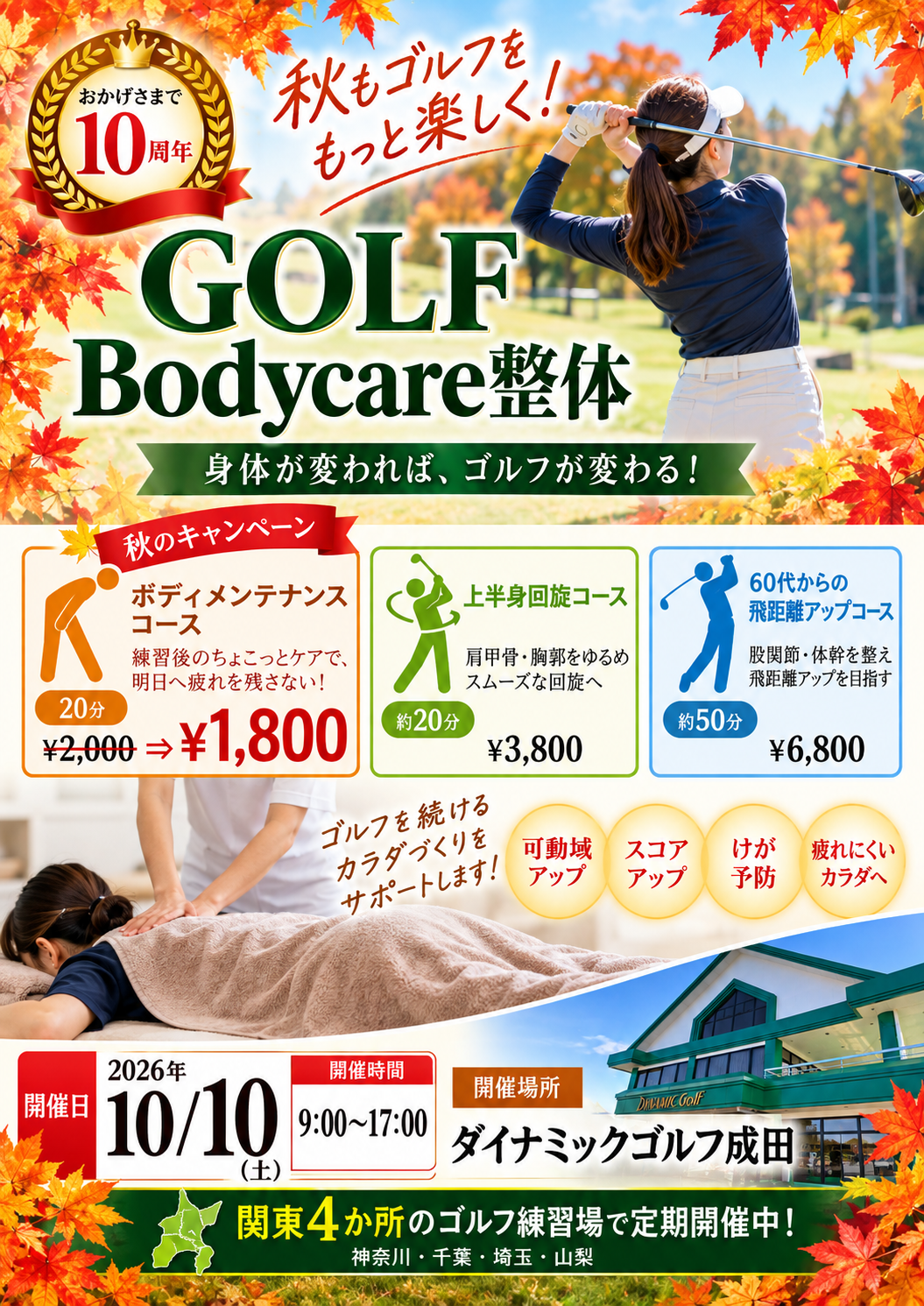 秋のキャンペーン！　【出張！GOLF Bodycare整体　in 　ダイナミックゴルフ成田】