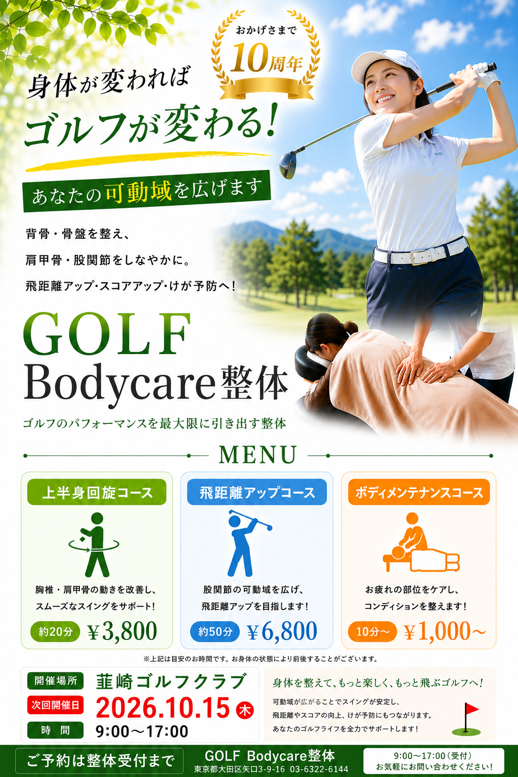 開催時間変更のお知らせ　【スポーツケア整体　in 韮崎ゴルフクラブ】