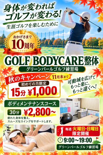 秋のキャンペーン！　【GOLF Bodycare整体院  ～グリーンパールゴルフ練習場～】