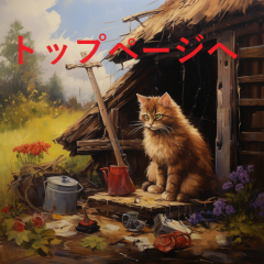 takahitoog_Painters_cat_painting_the_wall_of_the_hut_with_brush_e40bacd5-ecc9-4f19-90d5-4d02dcb48140 - コピー (3).png