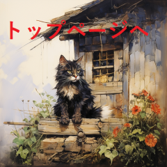 takahitoog_Painters_cat_painting_the_wall_of_the_hut_with_brush_e40bacd5-ecc9-4f19-90d5-4d02dcb48140 - コピー (2).png
