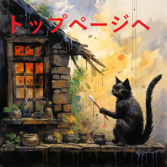 takahitoog_Painters_cat_painting_the_wall_of_the_hut_with_brush_189a7011-e6e2-48e7-b2df-a218eb6d639f (1) - コピー - コピー.png