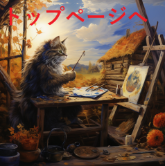 takahitoog_Painters_cat_painting_the_wall_of_the_hut_with_brush_39ba530b-42e8-4673-bd13-751383dfb3ef.png