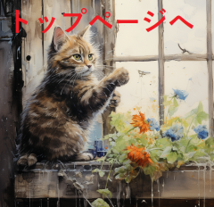 takahitoog_Painters_cat_painting_the_wall_of_the_hut_with_brush_39ba530b-42e8-4673-bd13-751383dfb3ef - コピー.png