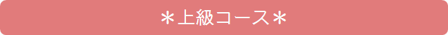 上級ｺｰｽ.gif