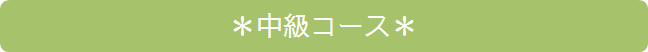 中級ｺｰｽ.gif