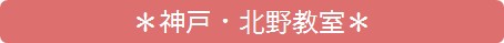 神戸北野教室.gif