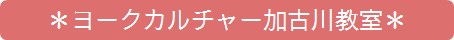 ﾖｰｸｶﾙﾁｬｰ加古川教室.gif