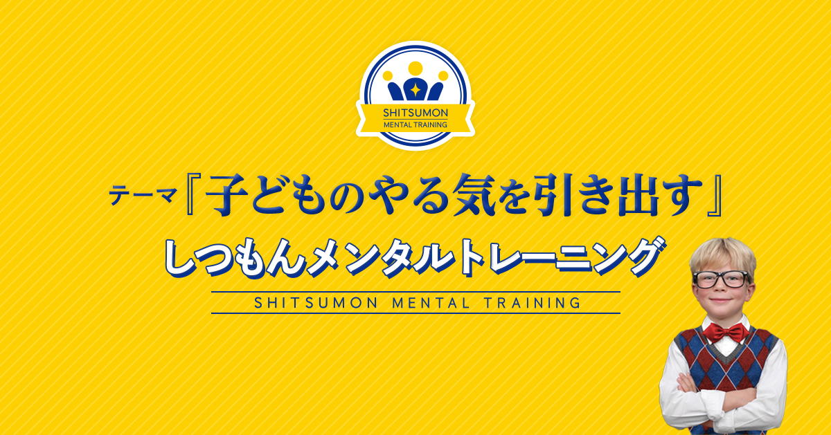 子育てセミナー「子どものやる気を引き出すしつもんメンタルトレーニング講座」
