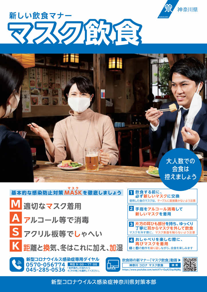 マスク飲食のお願い