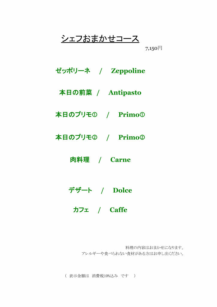 シェフのおまかせコース