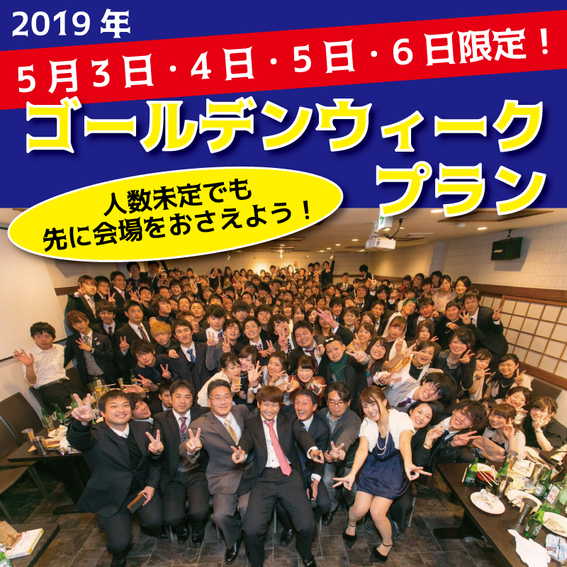 19年5月3 4 5 6日限定 3大特典付き Gw同窓会 19年gw同窓会限定プラン 4000円 姫路同窓会 会場 Filante フィランテ 姫路で同窓会や貸切宴会 二次会なら