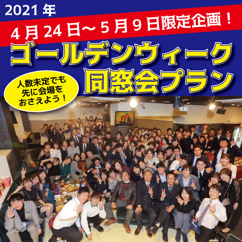 21年ゴールデンウィーク同窓会受付スタート 姫路同窓会 会場 Filante フィランテ 姫路で同窓会や貸切宴会 二次会なら