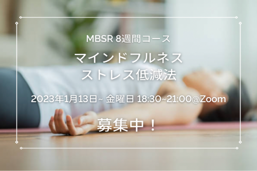 【参加者募集中】MBSR マインドフルネス ストレス低減法
