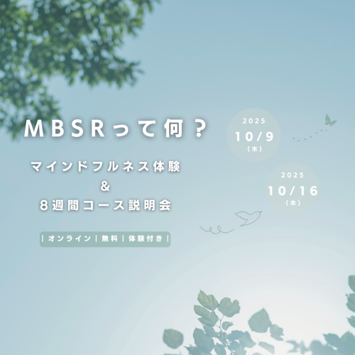 MBSR 8週間プログラム 説明会のお知らせ