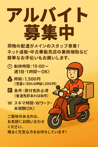 アルバイト募集