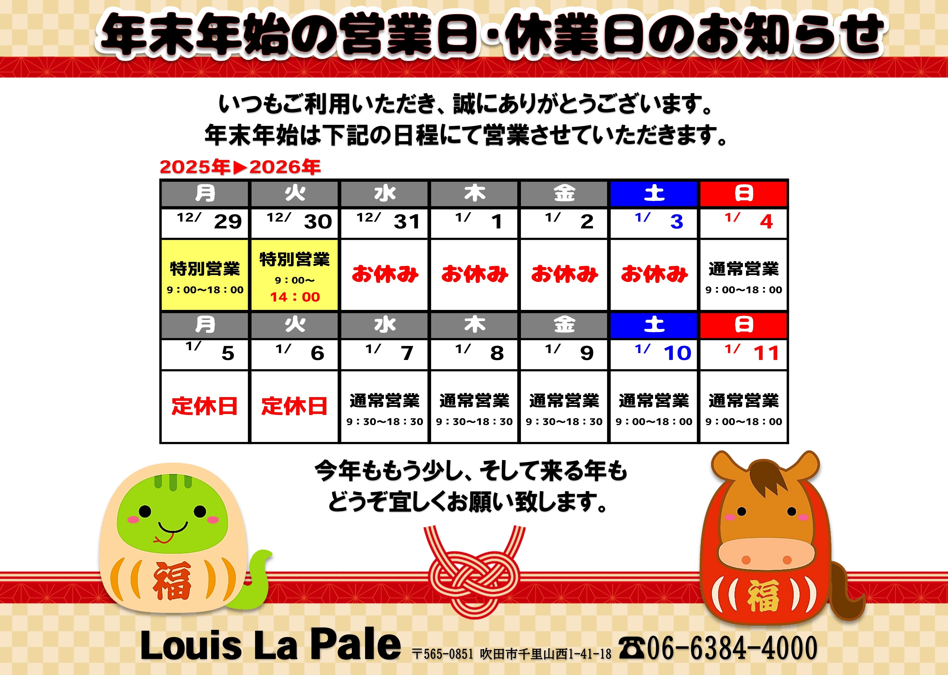 年末年始の営業・休業のお知らせ！