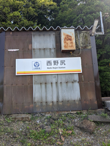 のじり駅.jpg
