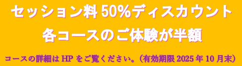 セッション料半額クーポン.jpg