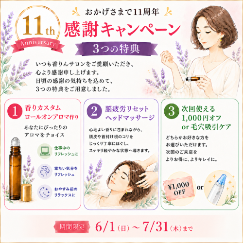 香りん11周年.png