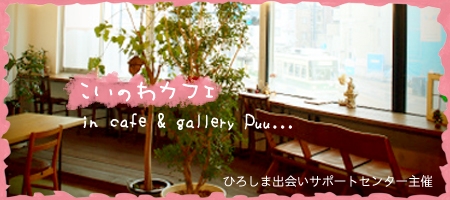 Cafe Gallery Puu 広島のレッスンカフェ レッスン 教室に最適なレンタルスペース 婚活イベント