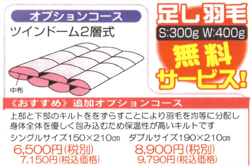 足し羽毛無料サービス.jpg