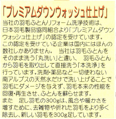 プレミアムダウンウォッシュ仕上げ.jpg