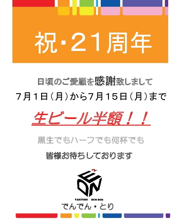 21周年お客様還元生ビール半額ご提供のお知らせ