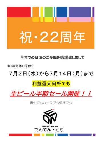 22周年利益還元生ビール半額セール