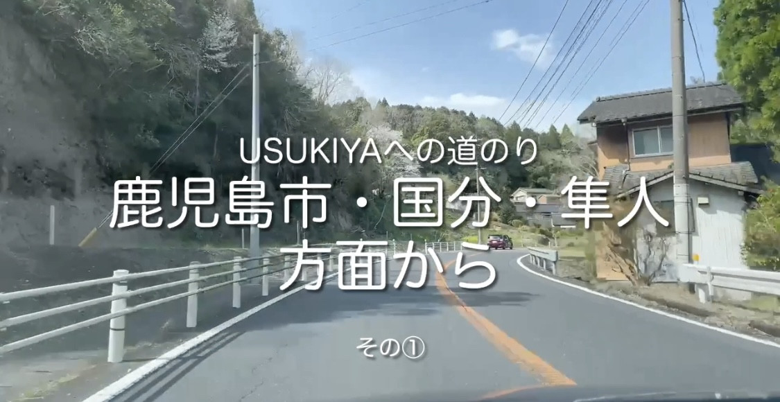 USUKIYAへの道のり動画