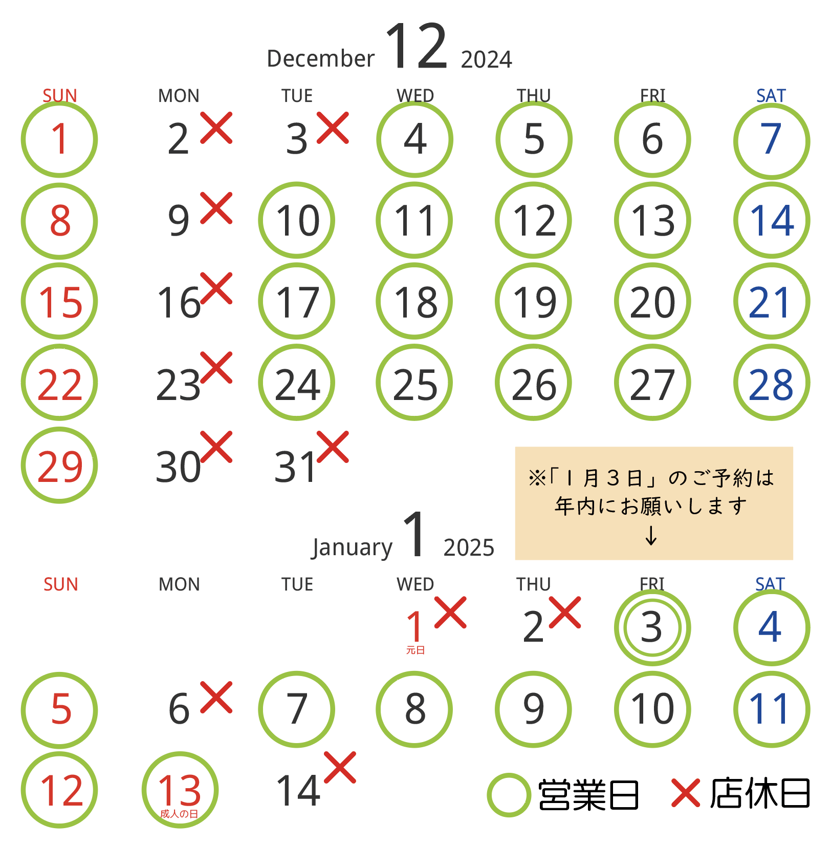 １２月＆１月前半の営業日・店休日