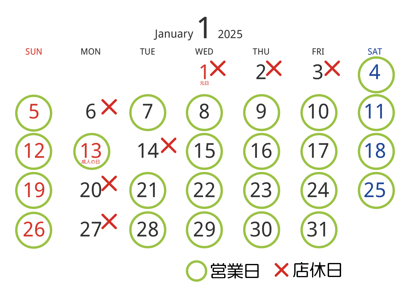 １月の営業日・店休日