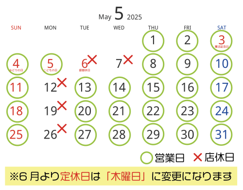 ５月の営業日・店休日