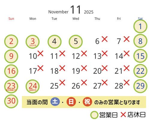 １１月の営業日・店休日
