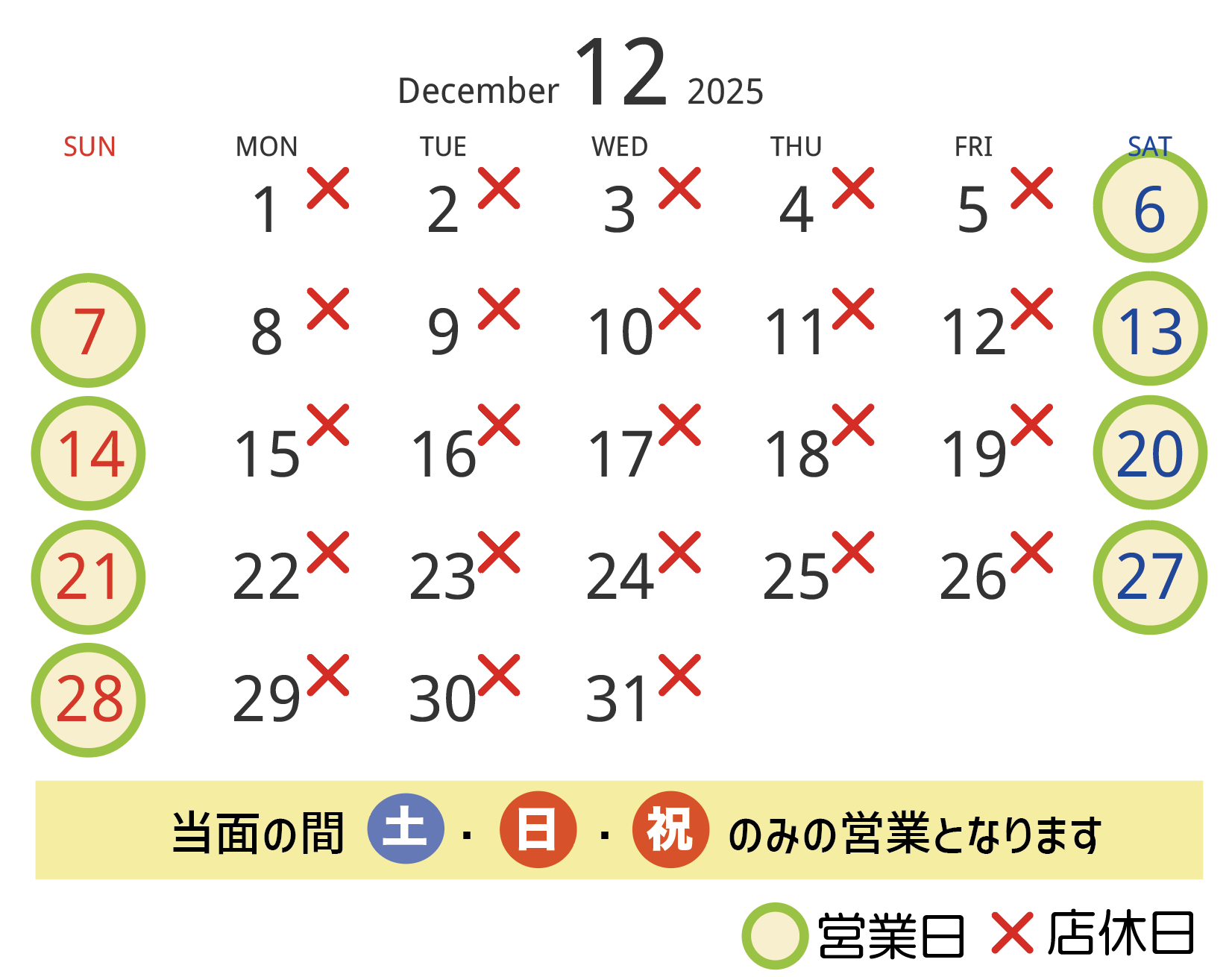 12月の営業日・店休日