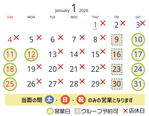 2026年1月の営業日・店休日