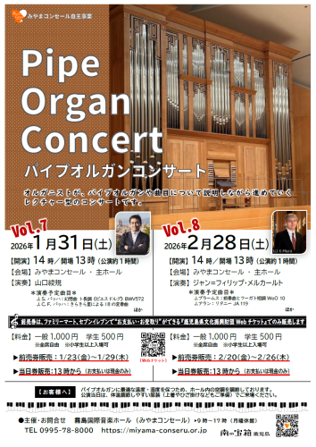 パイプオルガンコンサート ＠みやまコンセール