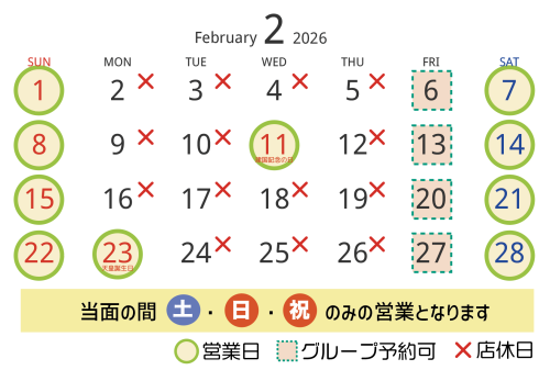 2月の営業日・店休日