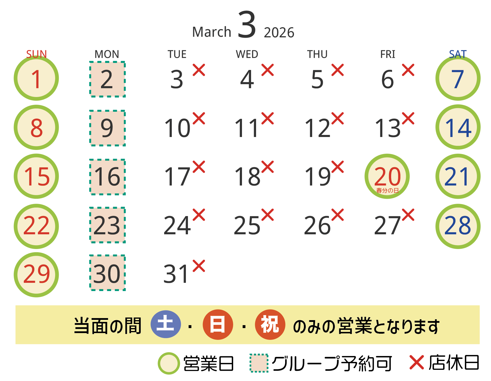 ３月の営業日・店休日