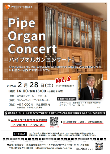 パイプオルガンコンサート ＠みやまコンセール