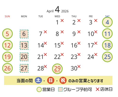 ４月の営業日・店休日