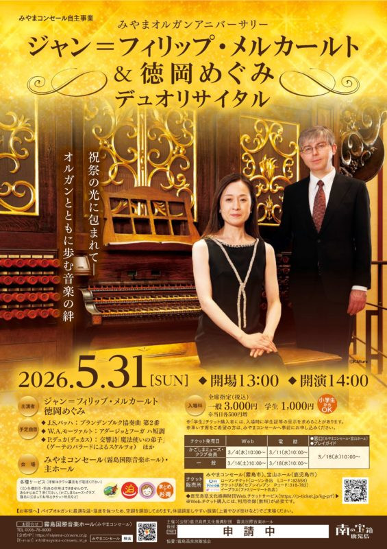 パイプオルガンコンサート ＠みやまコンセール