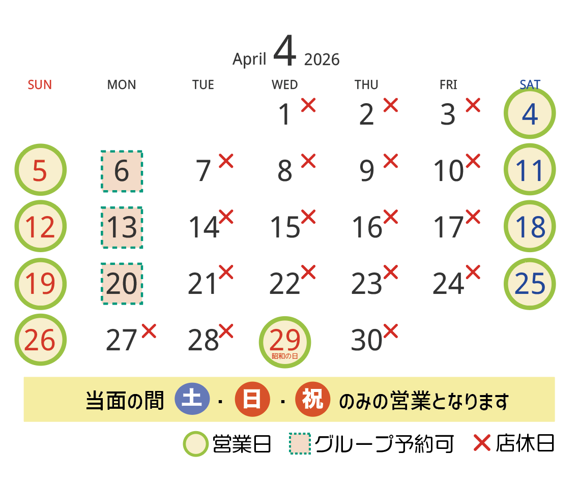 ４月の営業日・店休日