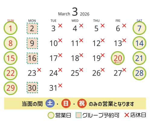 ３月の営業日・店休日