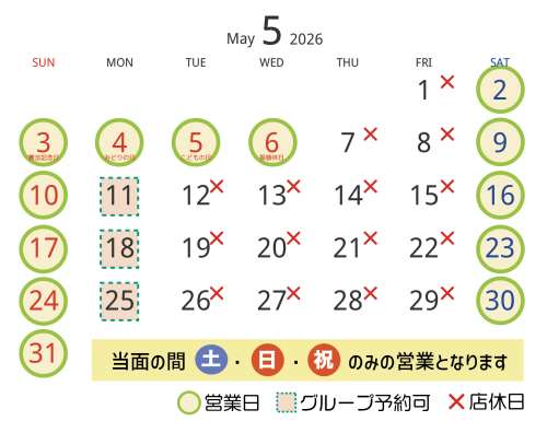 ５月の営業日・店休日