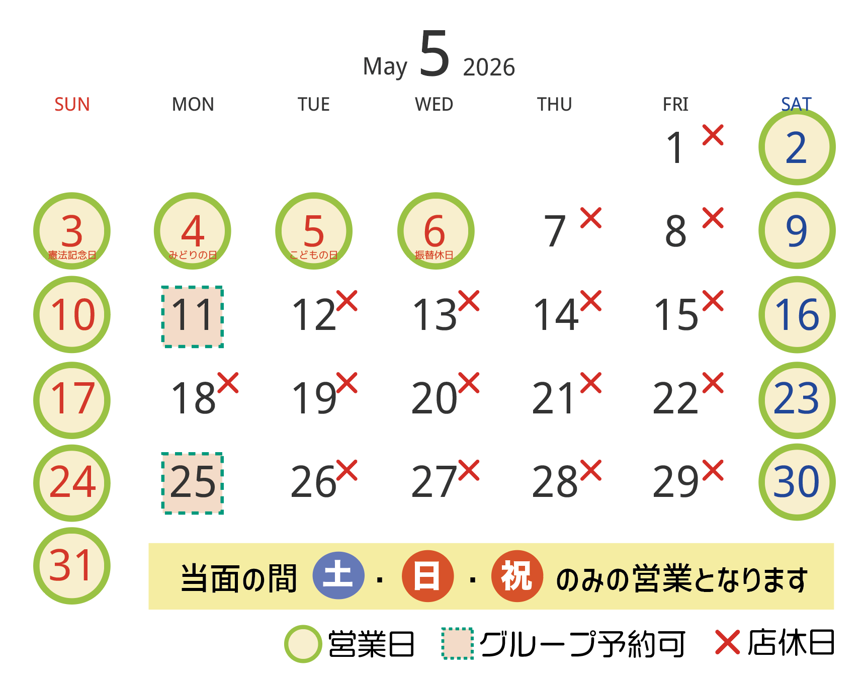 ５月の営業日・店休日