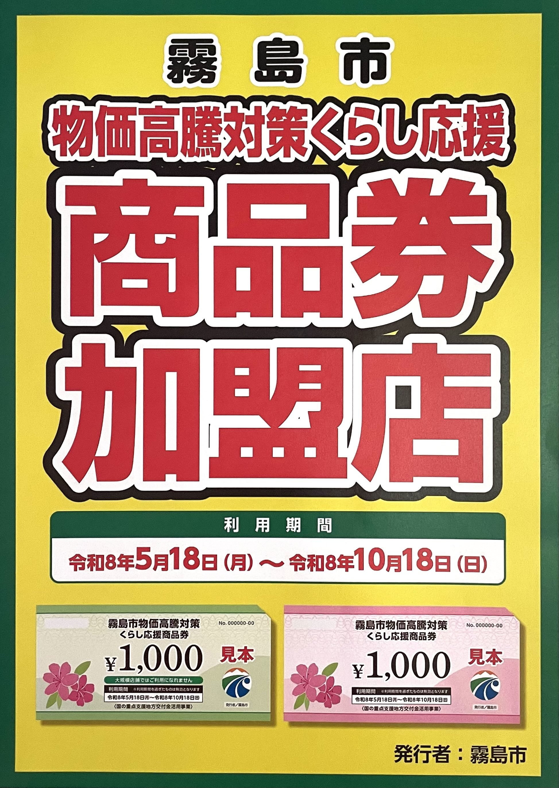 霧島市プレミアム商品券