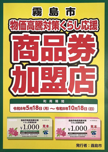 霧島市プレミアム商品券