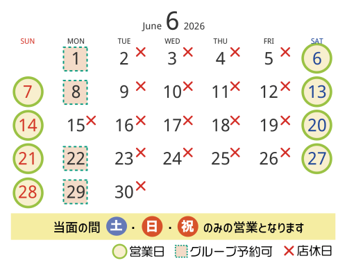 ６月の営業日・店休日