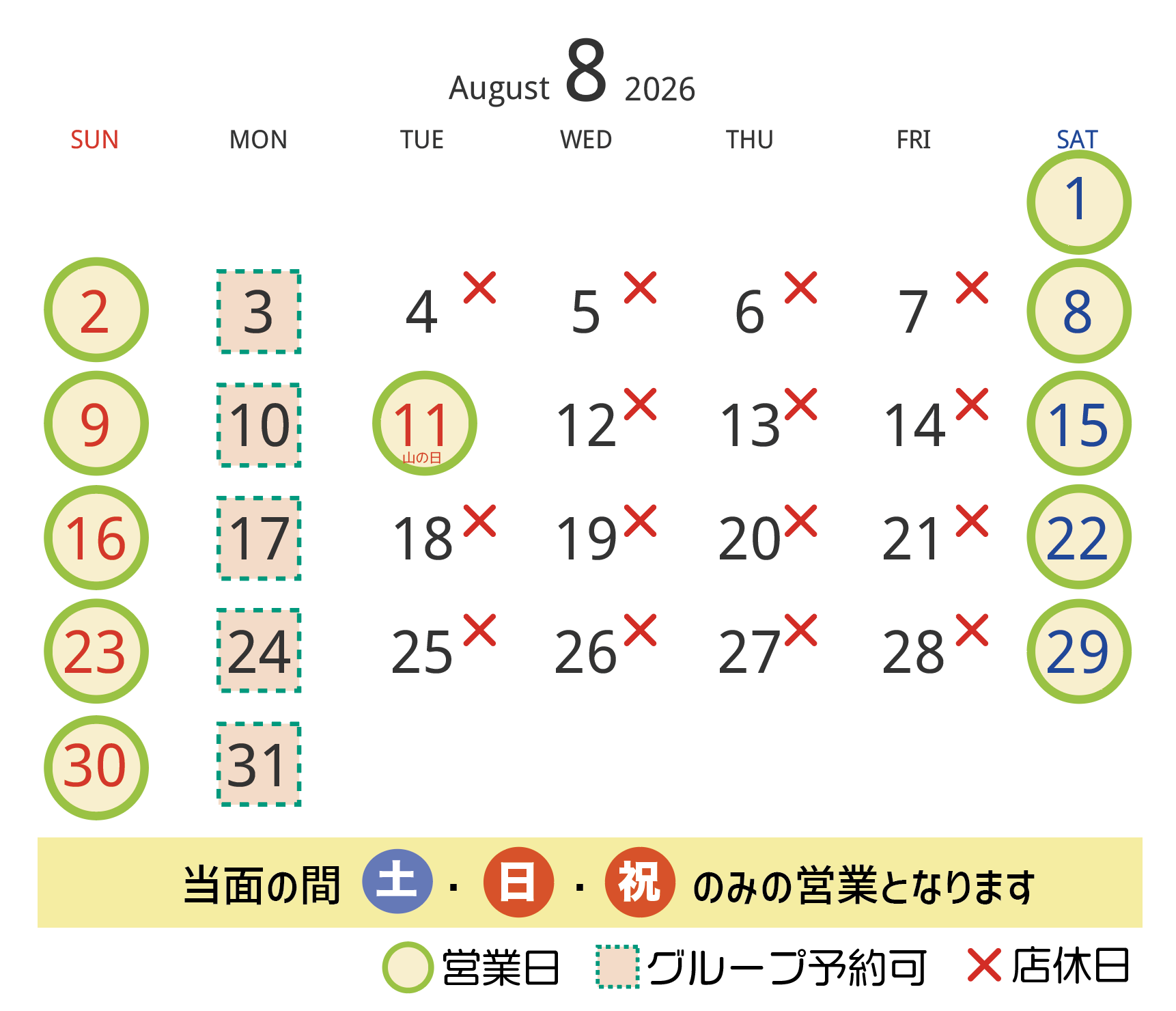 ８月の営業日・店休日